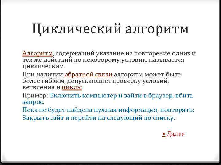 Циклический алгоритм Алгоритм, содержащий указание на повторение одних и тех же действий по некоторому