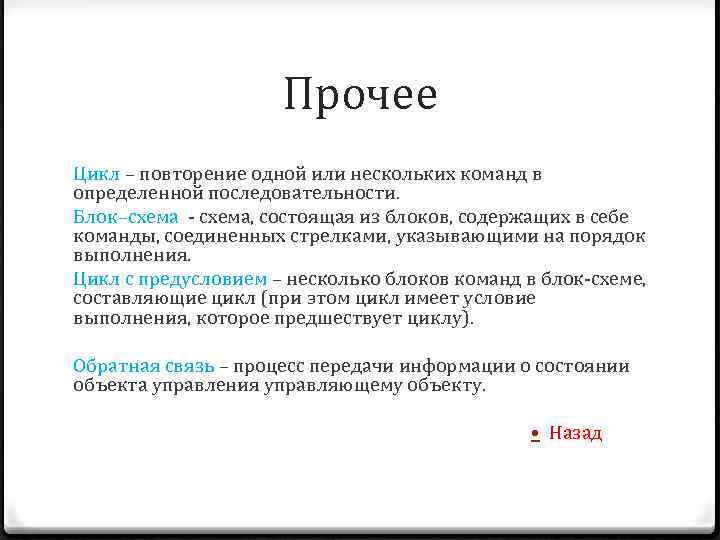 Прочее Цикл – повторение одной или нескольких команд в определенной последовательности. Блок–схема - схема,