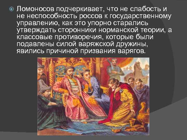  Ломоносов подчеркивает, что не слабость и не неспособность россов к государственному управлению, как