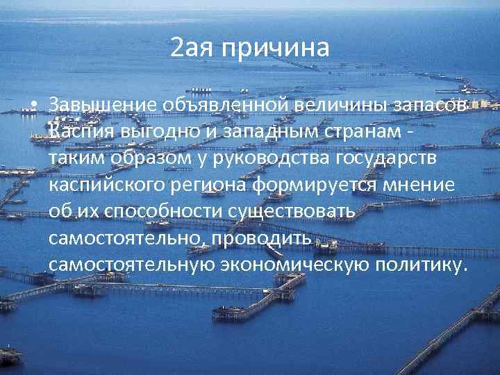 2 ая причина • Завышение объявленной величины запасов Каспия выгодно и западным странам -