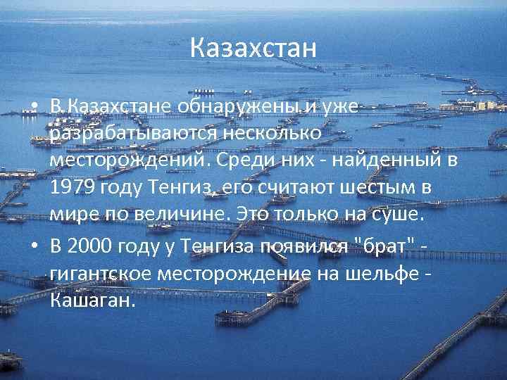 Казахстан • В Казахстане обнаружены и уже разрабатываются несколько месторождений. Среди них - найденный