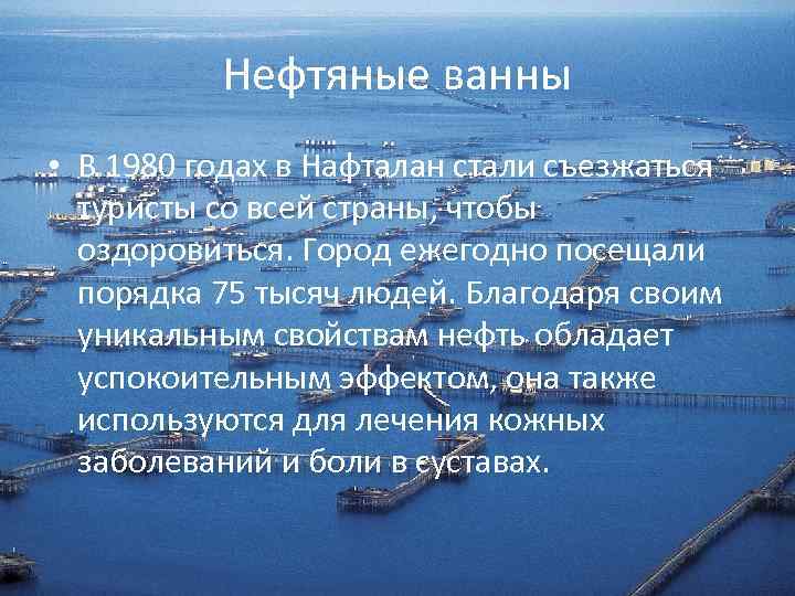 Нефтяные ванны • В 1980 годах в Нафталан стали съезжаться туристы со всей страны,