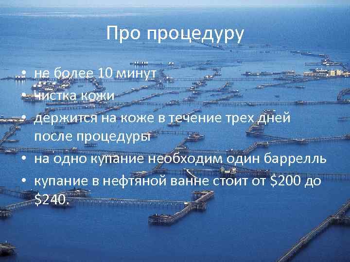 Про процедуру • не более 10 минут • чистка кожи • держится на коже