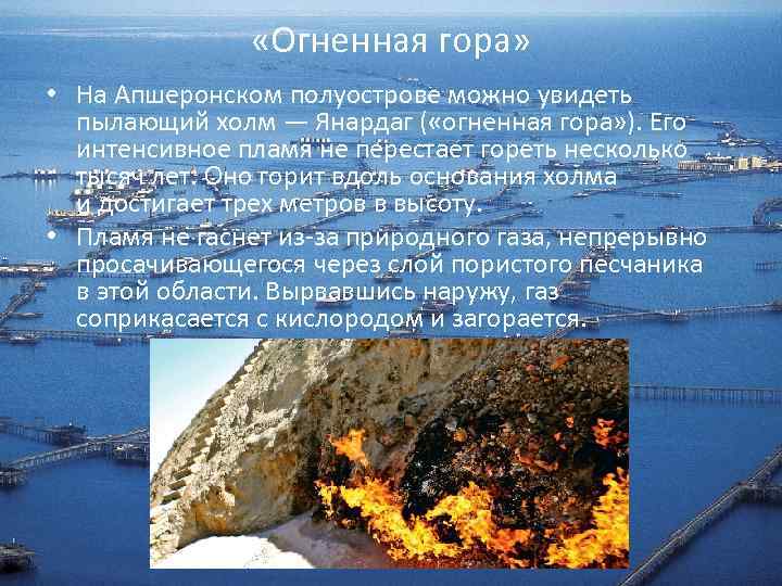  «Огненная гора» • На Апшеронском полуострове можно увидеть пылающий холм — Янардаг (