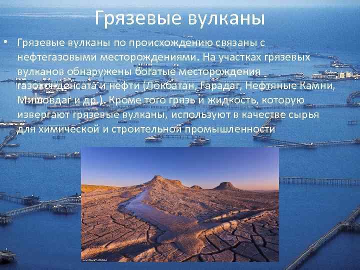 Грязевые вулканы • Грязевые вулканы по происхождению связаны с нефтегазовыми месторождениями. На участках грязевых