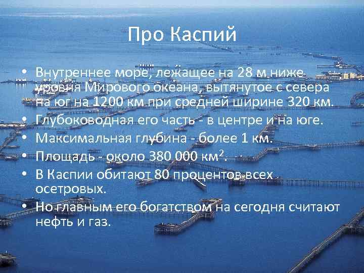 Про Каспий • Внутреннее море, лежащее на 28 м ниже уровня Мирового океана, вытянутое