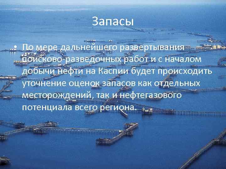 Запасы • По мере дальнейшего развертывания поисково-разведочных работ и с началом добычи нефти на
