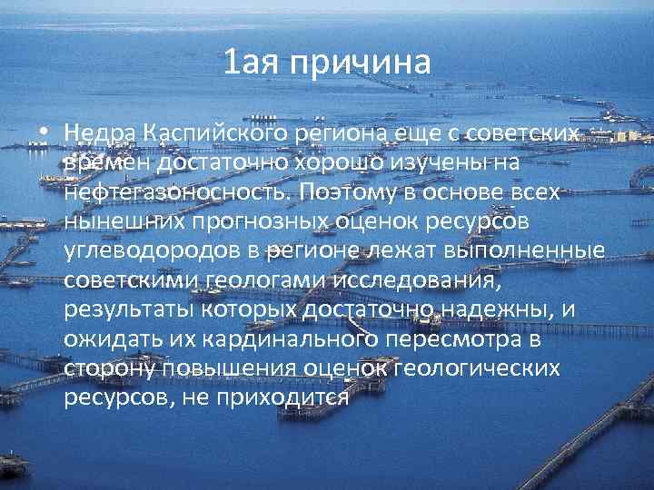 1 ая причина • Недра Каспийского региона еще с советских времен достаточно хорошо изучены