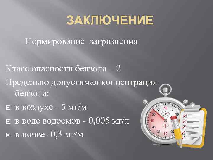 ЗАКЛЮЧЕНИЕ Нормирование загрязнения Класс опасности бензола – 2 Предельно допустимая концентрация бензола: в воздухе