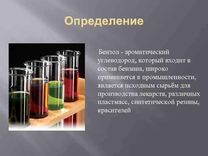 Определение Бензол - ароматический углеводород, который входит в состав бензина, широко применяется в промышленности,