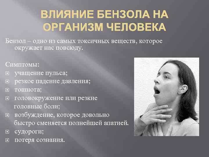 ВЛИЯНИЕ БЕНЗОЛА НА ОРГАНИЗМ ЧЕЛОВЕКА Бензол – одно из самых токсичных веществ, которое окружает