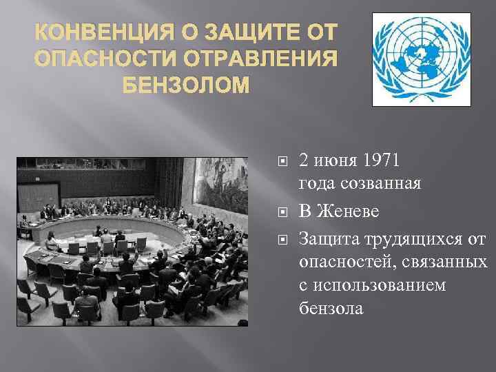 КОНВЕНЦИЯ О ЗАЩИТЕ ОТ ОПАСНОСТИ ОТРАВЛЕНИЯ БЕНЗОЛОМ 2 июня 1971 года созванная В Женеве