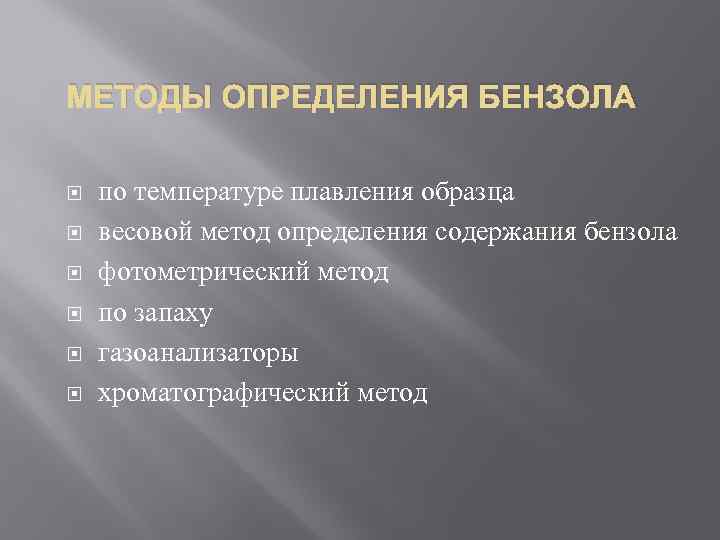 МЕТОДЫ ОПРЕДЕЛЕНИЯ БЕНЗОЛА по температуре плавления образца весовой метод определения содержания бензола фотометрический метод