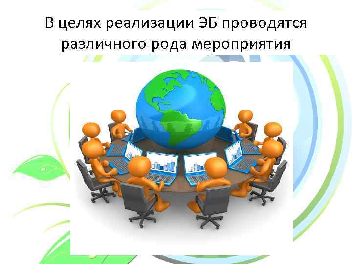 В целях реализации ЭБ проводятся различного рода мероприятия 