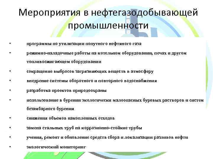 Мероприятия в нефтегазодобывающей промышленности • программы по утилизации попутного нефтяного газа • режимно-наладочные работы