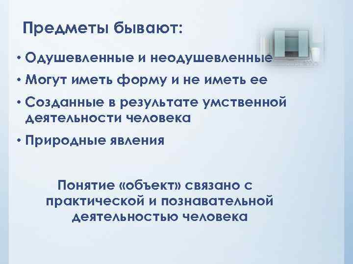 Предметы бывают: • Одушевленные и неодушевленные • Могут иметь форму и не иметь ее