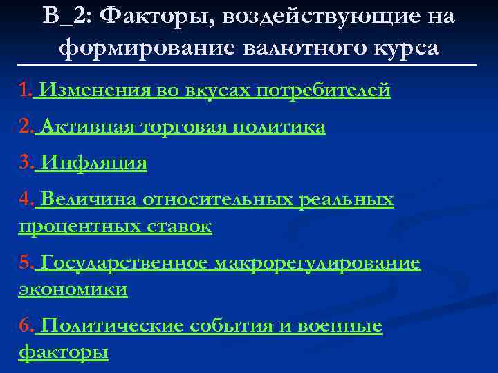 В_2: Факторы, воздействующие на формирование валютного курса 1. Изменения во вкусах потребителей 2. Активная