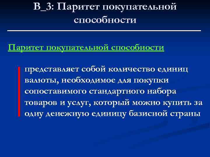 В_3: Паритет покупательной способности представляет собой количество единиц валюты, необходимое для покупки сопоставимого стандартного