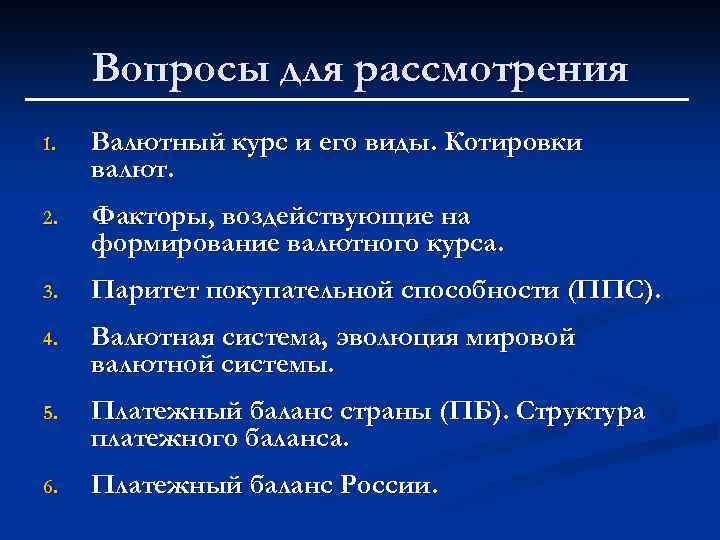 Вопросы для рассмотрения 1. Валютный курс и его виды. Котировки валют. 2. Факторы, воздействующие