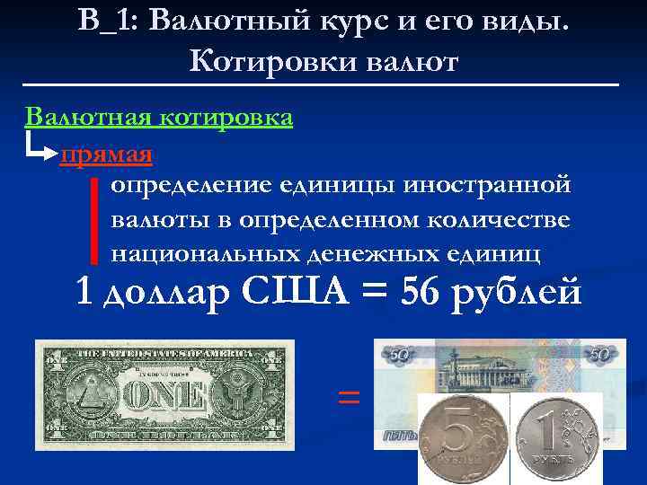 В_1: Валютный курс и его виды. Котировки валют Валютная котировка прямая определение единицы иностранной