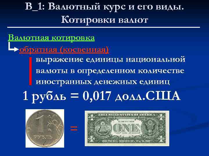В_1: Валютный курс и его виды. Котировки валют Валютная котировка обратная (косвенная) выражение единицы