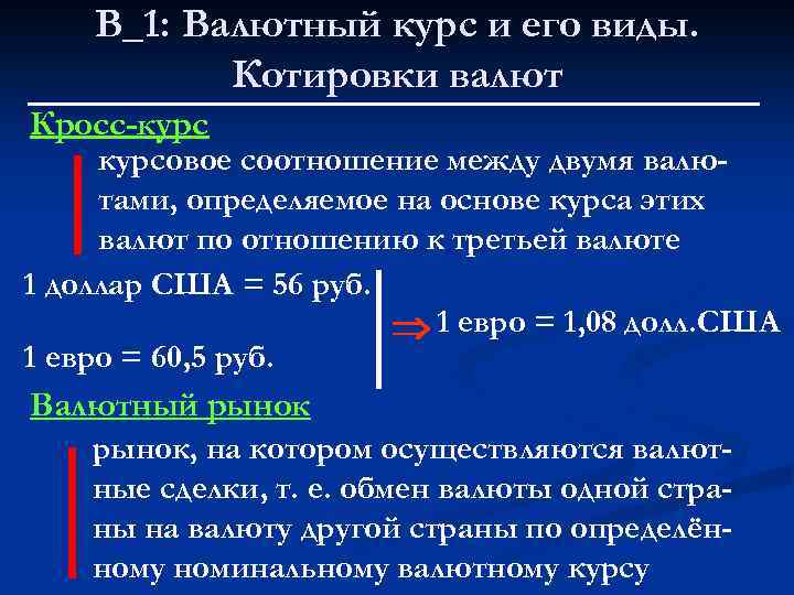 В_1: Валютный курс и его виды. Котировки валют Кросс-курсовое соотношение между двумя валютами, определяемое