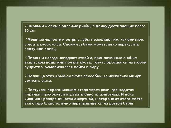 üПираньи – самые опасные рыбы, в длину достигающие всего 30 см. üМощные челюсти и