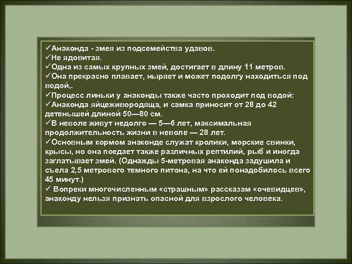 üАнаконда - змея из подсемейства удавов. üНе ядовитая. üОдна из самых крупных змей, достигает