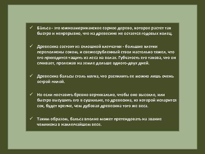 ü Ба льса - это южноамериканское сорное дерево, которое растет так быстро и непрерывно,