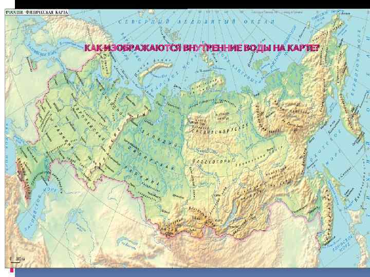 КАК ИЗОБРАЖАЮТСЯ ВНУТРЕННИЕ ВОДЫ НА КАРТЕ? 