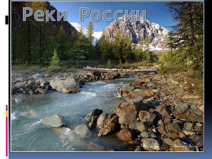 Реки России 