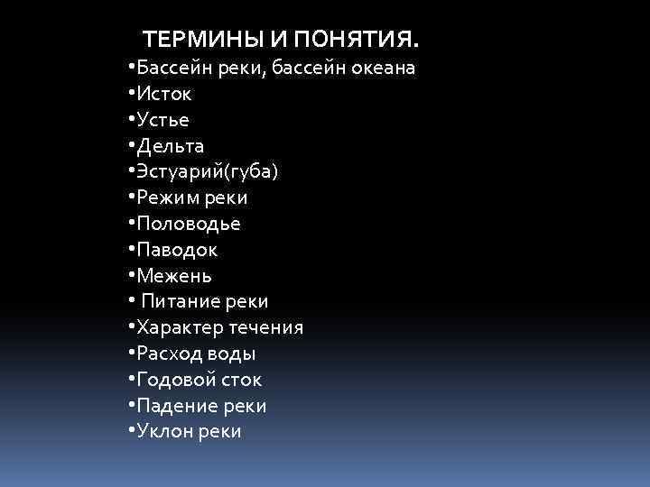 ТЕРМИНЫ И ПОНЯТИЯ. • Бассейн реки, бассейн океана • Исток • Устье • Дельта