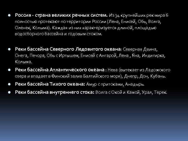l Россия - страна великих речных систем. Из 34 крупнейших рек мира 6 полностью