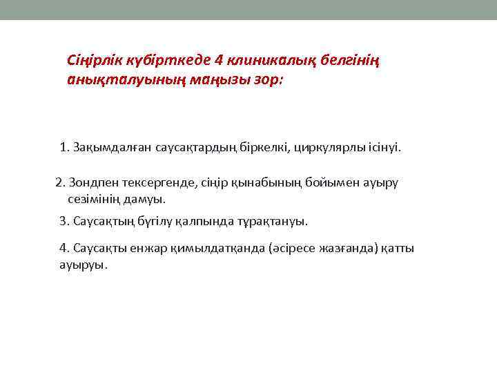 Сіңірлік күбірткеде 4 клиникалық белгінің анықталуының маңызы зор: 1. Зақымдалған саусақтардың біркелкі, циркулярлы ісінуі.