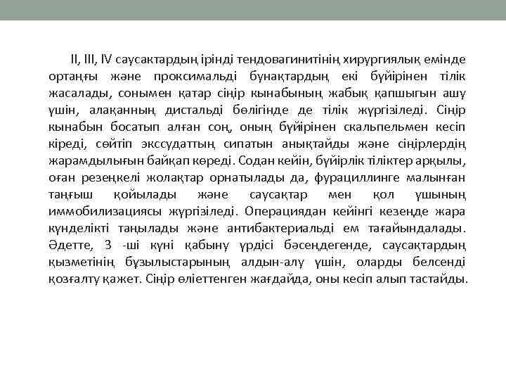 II, IV саусактардың ірінді тендовагинитінің хирургиялық емінде ортаңғы және проксимальді бунақтардың екі бүйірінен тілік