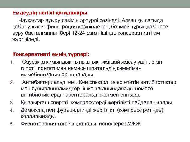 Емдеудің негізгі қағидалары Науқастар ауыру сезімін әртүрлі сезінеді. Алғашқы сатыда қабынулық инфильтрация кезіңінде ірің