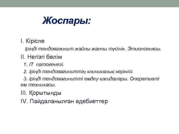 Жоспары: І. Кіріспе Іріңді тендовагинит жайлы жалпы түсінік. Этиологиясы. ІІ. Негізгі бөлім 1. ІТ