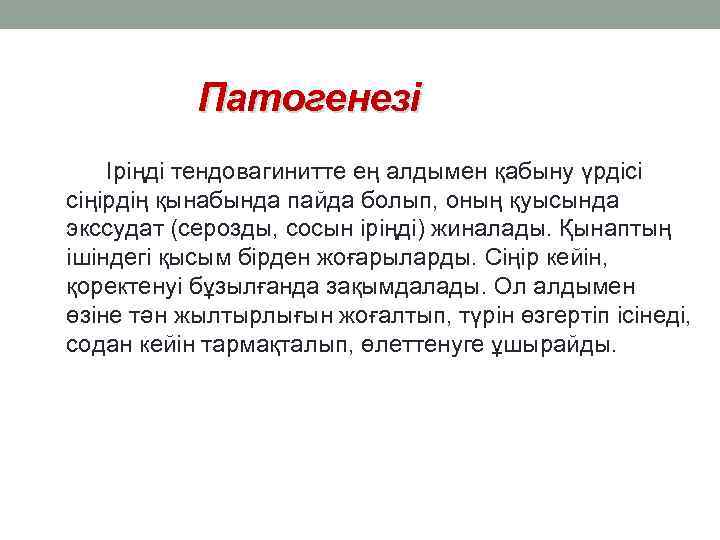 Патогенезі Іріңді тендовагинитте ең алдымен қабыну үрдісі сіңірдің қынабында пайда болып, оның қуысында экссудат