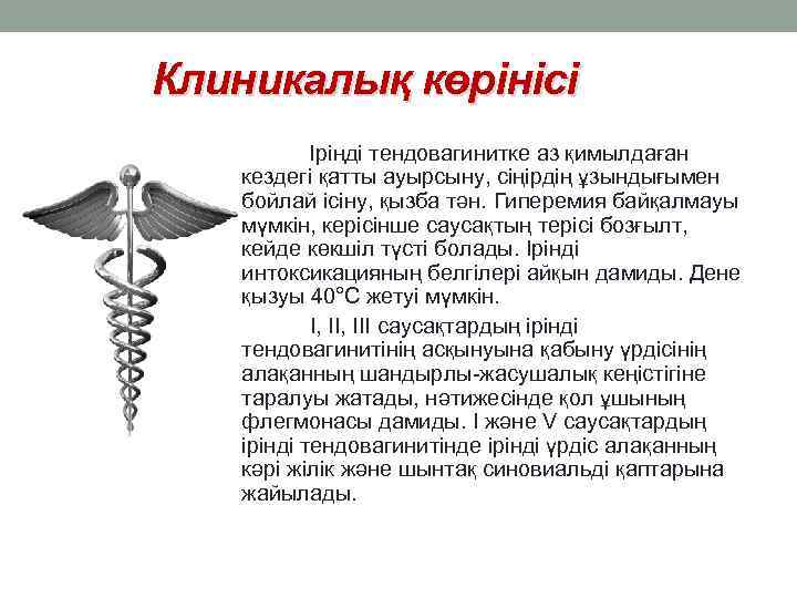 Клиникалық көрінісі Іріңді тендовагинитке аз қимылдаған кездегі қатты ауырсыну, сіңірдің ұзындығымен бойлай ісіну, қызба