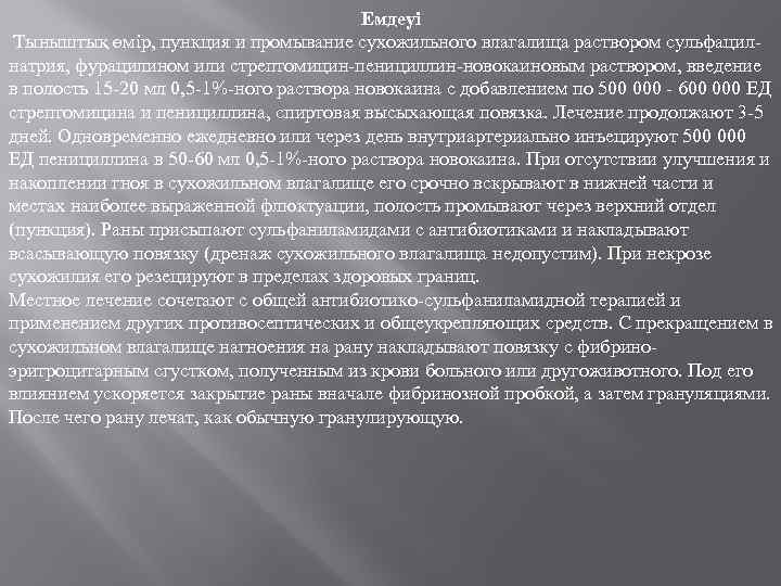 Емдеуі Тыныштық өмір, пункция и промывание сухожильного влагалища раствором сульфацилнатрия, фурацилином или стрептомицин-пенициллин-новокаиновым раствором,