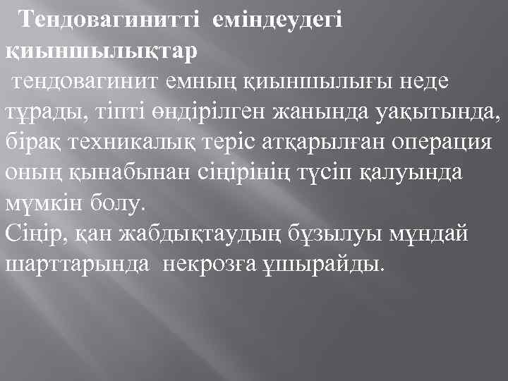  Тендовагинитті емiндеудегі қиыншылықтар тендовагинит емның қиыншылығы неде тұрады, тiптi өндірілген жанында уақытында, бiрақ