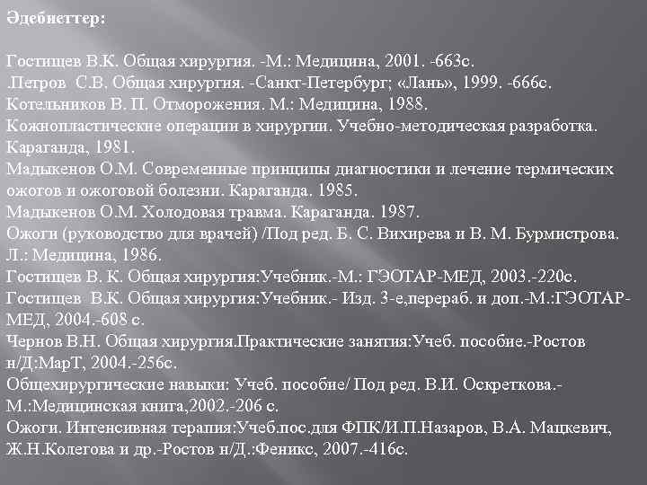 Әдебиеттер: Гостищев В. К. Общая хирургия. -М. : Медицина, 2001. -663 с. . Петров