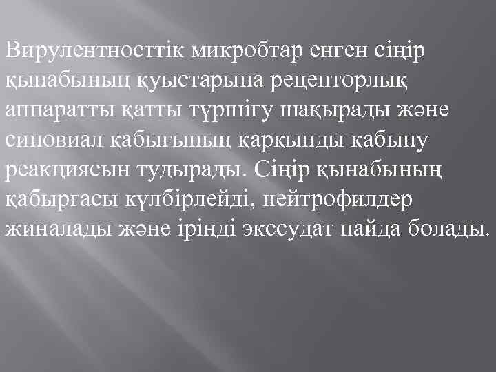  Вирулентносттiк микробтар енген сiңiр қынабының қуыстарына рецепторлық аппаратты қатты түршiгу шақырады және синовиал