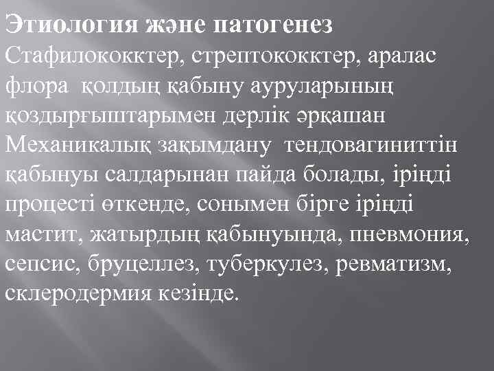 Этиология және патогенез Стафилококктер, стрептококктер, аралас флора қолдың қабыну ауруларының қоздырғыштарымен дерлiк әрқашан Механикалық