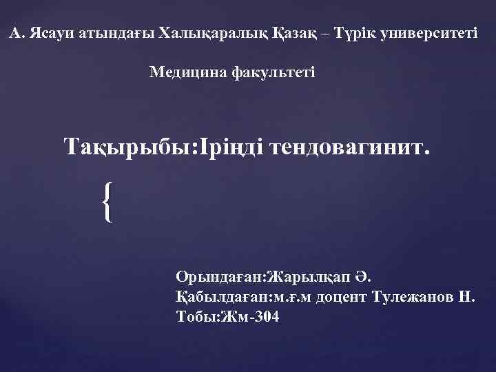  А. Ясауи атындағы Халықаралық Қазақ – Түрік университеті Медицина факультеті Тақырыбы: Іріңді тендовагинит.