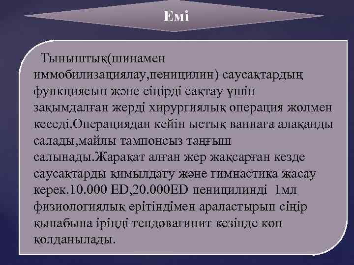  Емі Тыныштық(шинамен иммобилизациялау, пеницилин) саусақтардың функциясын және сіңірді сақтау үшін зақымдалған жерді хирургиялық