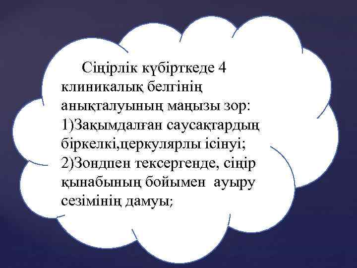  Сіңірлік күбірткеде 4 клиникалық белгінің анықталуының маңызы зор: 1)Зақымдалған саусақтардың біркелкі, церкулярлы ісінуі;