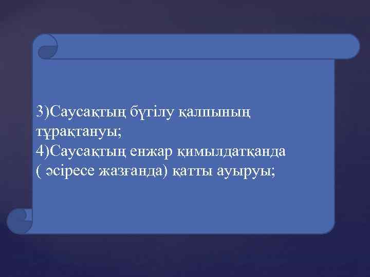 3)Саусақтың бүгілу қалпының тұрақтануы; 4)Саусақтың енжар қимылдатқанда ( әсіресе жазғанда) қатты ауыруы; 