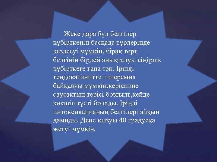  Жеке дара бұл белгілер күбірткенің басқада түрлерінде кездесуі мүмкін, бірақ төрт белгінің бірдей