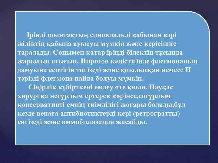  Іріңді шынтақтың синовиальді қабынан кәрі жіліктің қабына ауысуы мүмкін және керісінше таралады. Сонымен